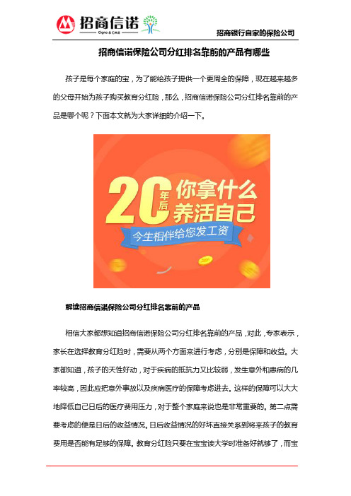 招商信诺保险公司分红排名靠前的产品有哪些