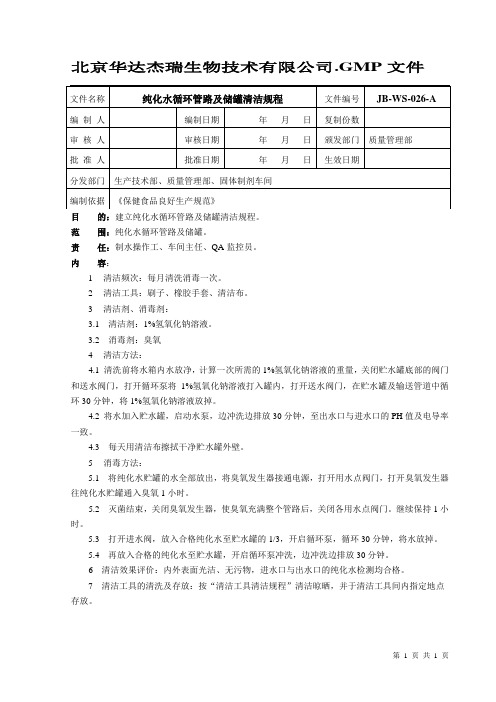 051纯化水循环管路清洁规程