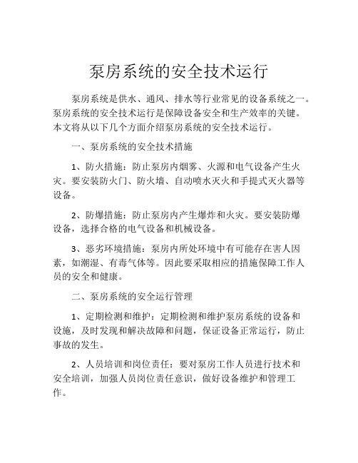 泵房系统的安全技术运行