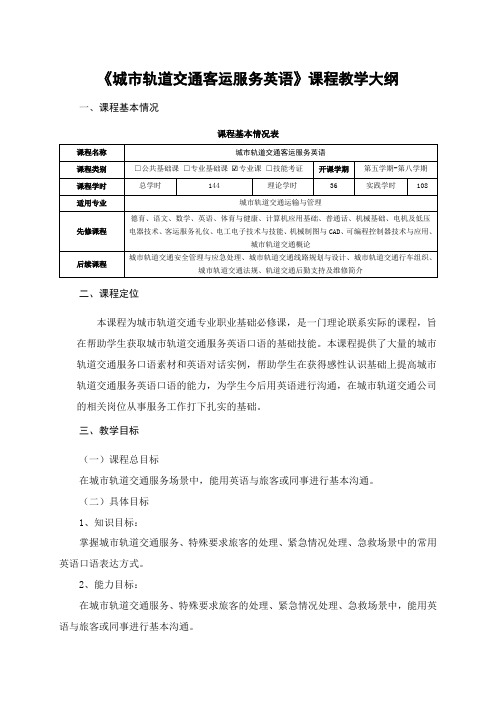 《城市轨道交通客运服务英语》教学大纲