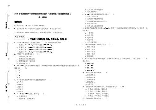 2019年健康管理师(国家职业资格二级)《理论知识》综合检测试题A卷 含答案