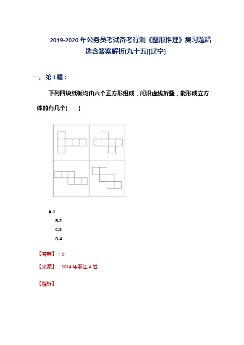 2019-2020年公务员考试备考行测《图形推理》复习题精选含答案解析(九十五)[辽宁]