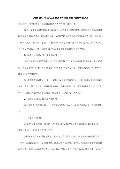 《播种习惯，收获人生》国旗下讲话稿-国旗下讲话稿-公文易