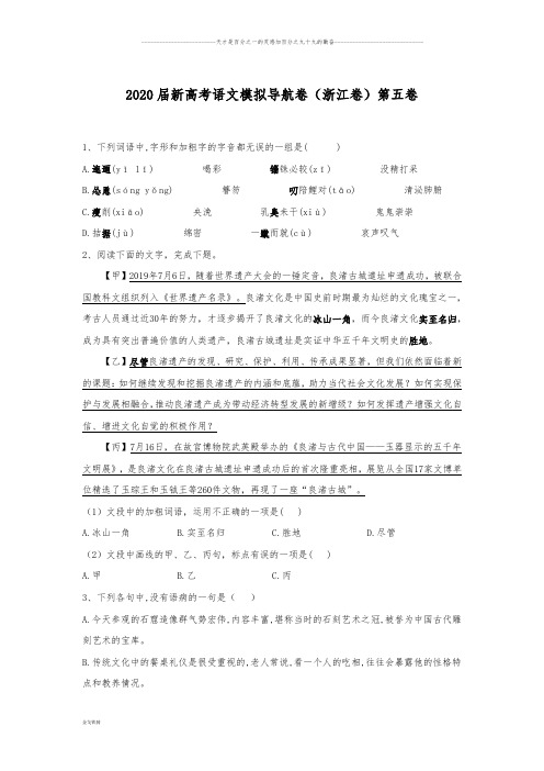 新高考语文模拟导航卷(浙江卷)第五卷