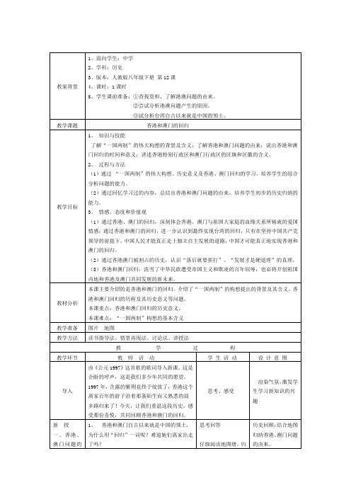 香港和澳门回归的教案