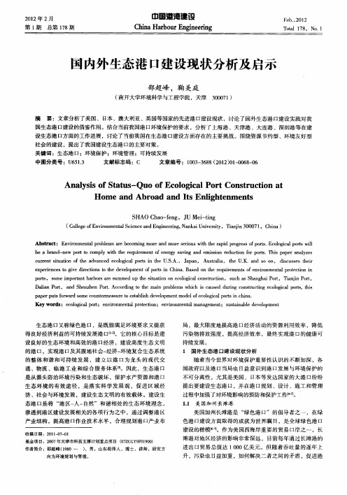 国内外生态港口建设现状分析及启示