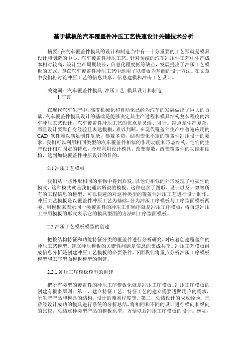 基于模板的汽车覆盖件冲压工艺快速设计关键技术分析