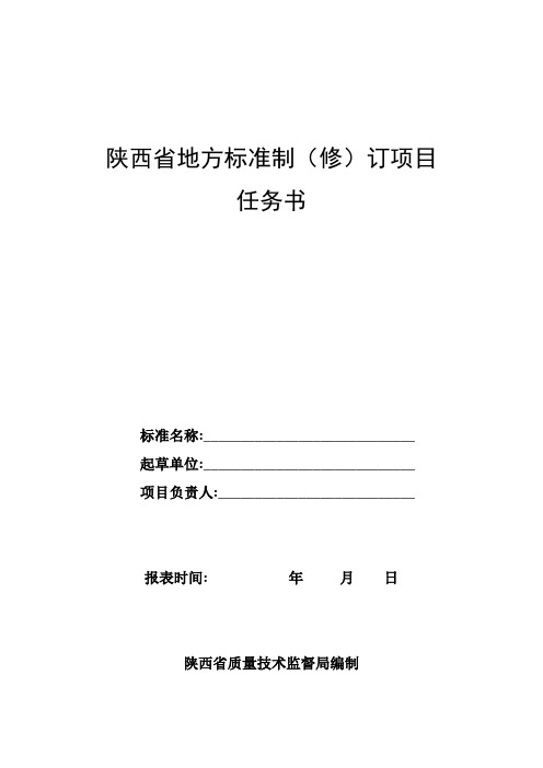 陕西省地方标准制(修)订项目任务书