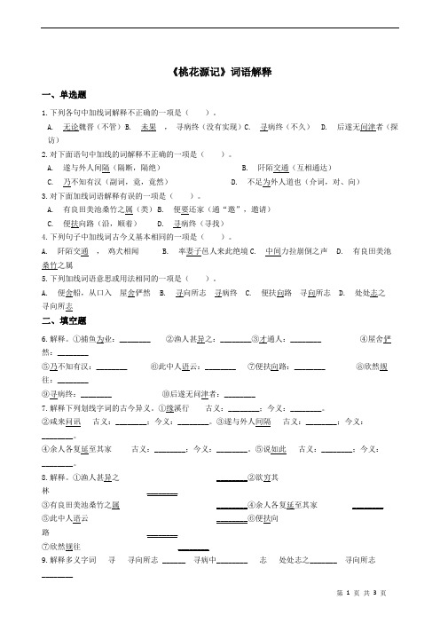 《桃花源记》词语解释小测含答案