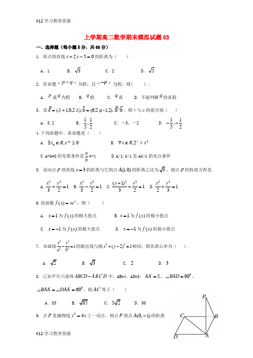 [K12学习]广东省江门市普通高中2017-2018学年高二数学上学期期末模拟试题03