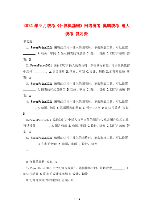 2021年9月统考《计算机基础》网络统考 奥鹏统考 电大统考 复习资