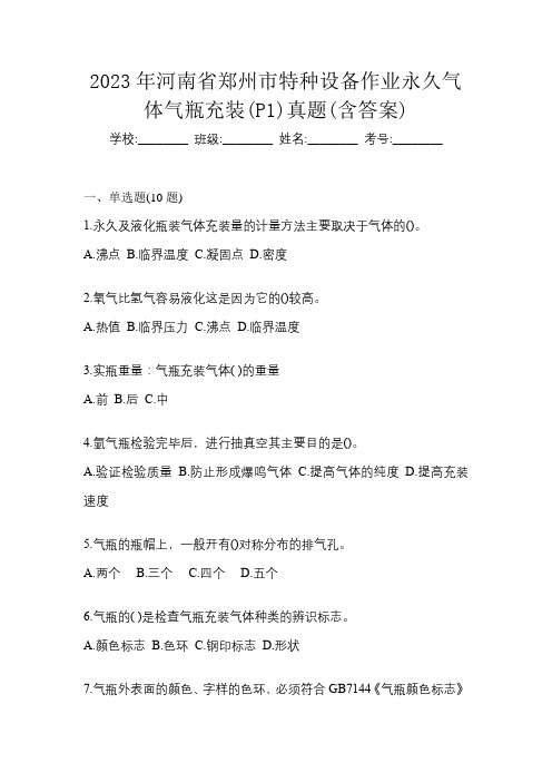 2023年河南省郑州市特种设备作业永久气体气瓶充装(P1)真题(含答案)