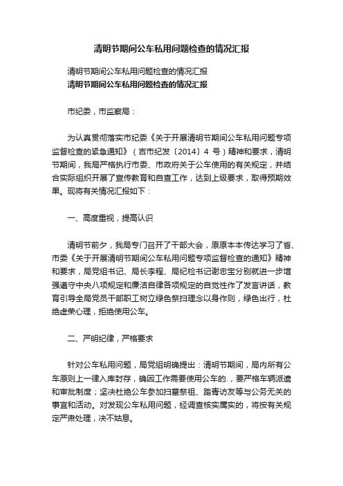 清明节期间公车私用问题检查的情况汇报