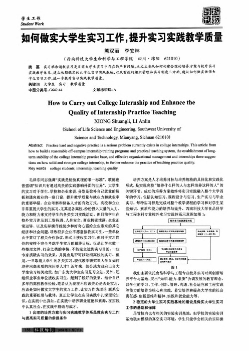 如何做实大学生实习工作,提升实习实践教学质量