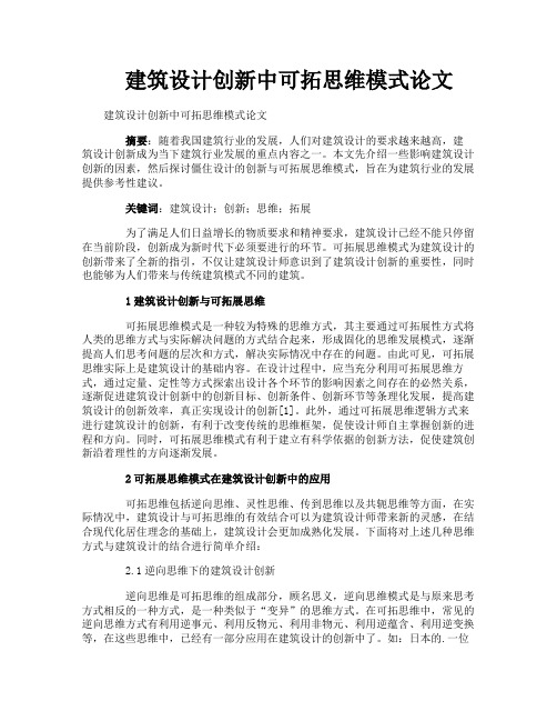 建筑设计创新中可拓思维模式论文