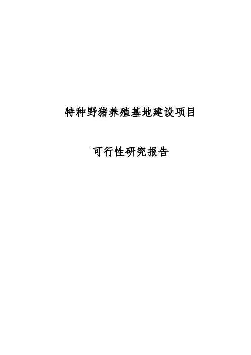 特种野猪养殖基地项目建设可行性研究报告