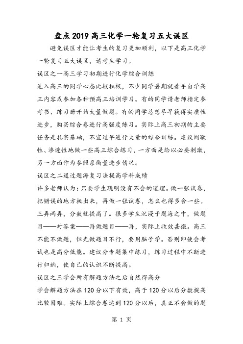 2019盘点高三化学一轮复习五大误区精品教育.doc