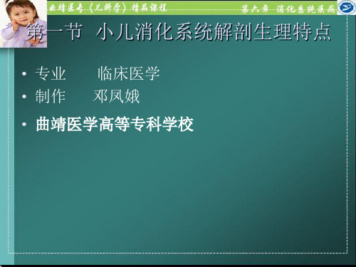 小儿消化系统解剖生理特点.