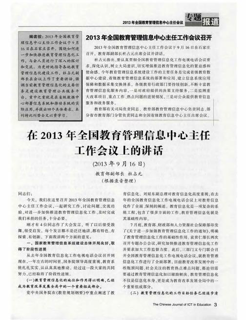 2013年全国教育管理信息中心主任工作会议召开——在2013年全国教育管理信息中心主任工作会议上的讲话