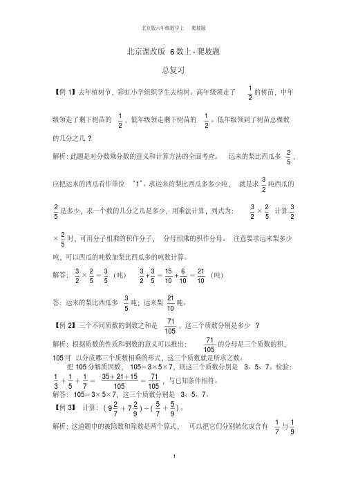 北京课改版六年级数学上册-爬坡题-总复习