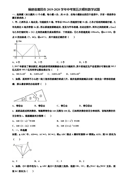 福建省莆田市2019-2020学年中考第五次模拟数学试题含解析