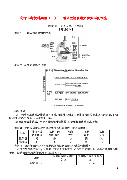 2020版高考生物一轮复习高考必考教材实验(一)——用显微镜观察多种多样的细胞(含解析)(最新整理