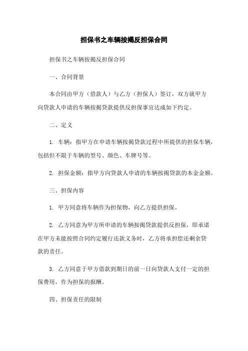 担保书之车辆按揭反担保合同