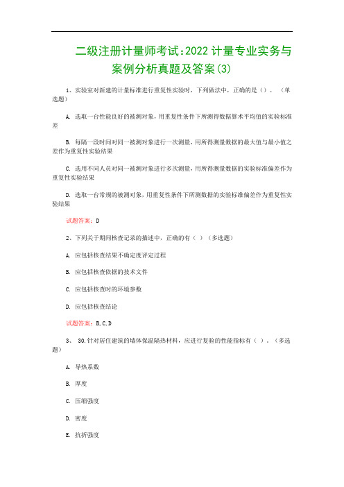 二级注册计量师考试：2022计量专业实务与案例分析真题及答案(3)