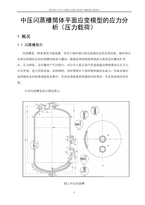 中压闪蒸槽筒体平面应变模型的应力分析(压力载荷)