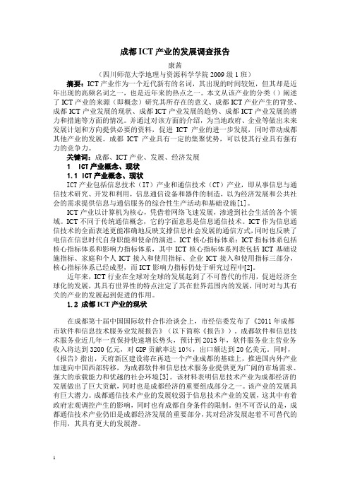 关于成都ICT产业的发展调查报告