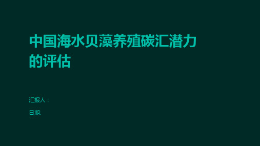 中国海水贝藻养殖碳汇潜力的评估