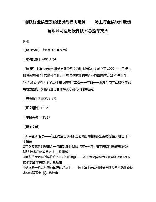 钢铁行业信息系统建设的横向延伸——访上海宝信软件股份有限公司应用软件技术总监毕英杰