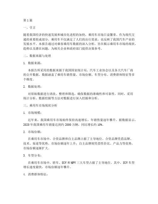 乘客乘用车数据分析报告(3篇)