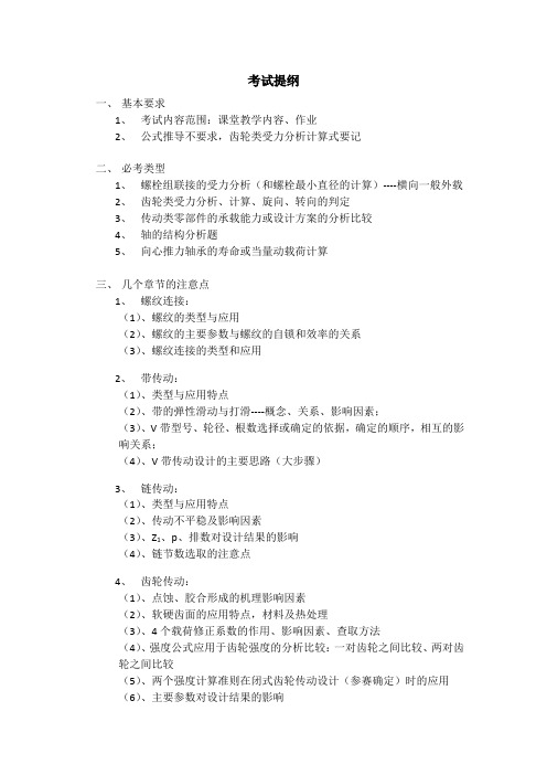 机械设计考试提纲