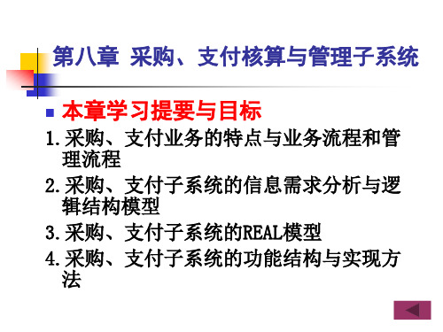 会计信息系统第8章采购支付核算与管理子系统.ppt