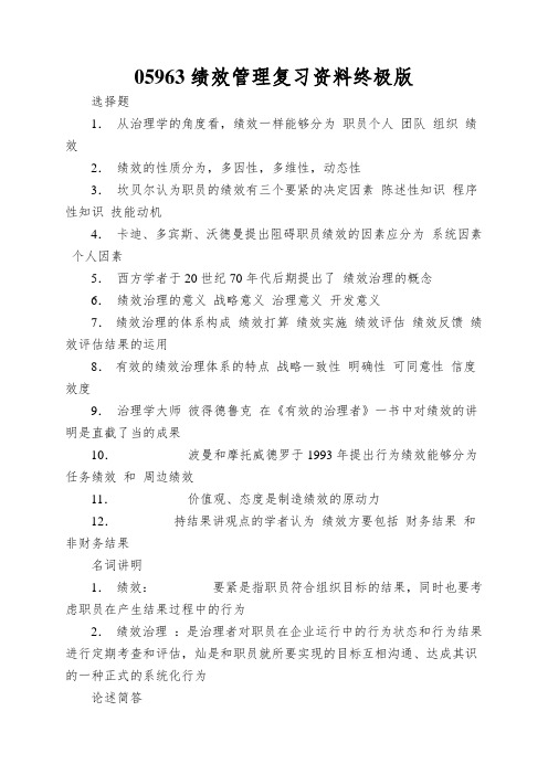 05963绩效管理复习资料终极版