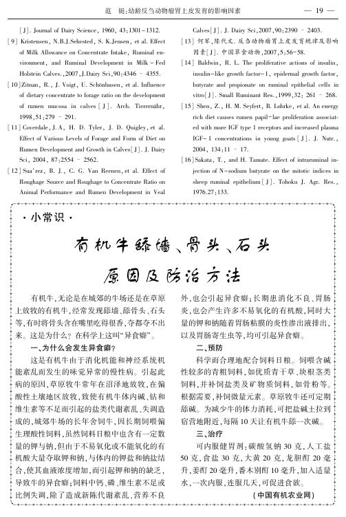 有机牛舔墙、骨头、石头原因及防治方法