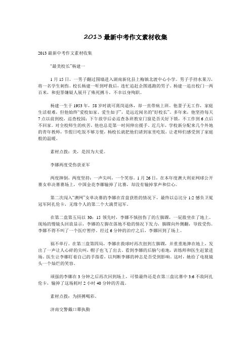 2013最新中考作文素材收集
