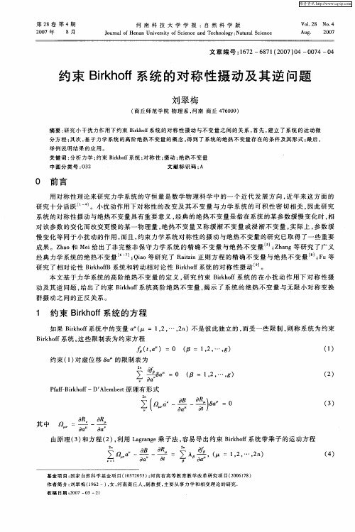 约束Birkhoff系统的对称性摄动及其逆问题