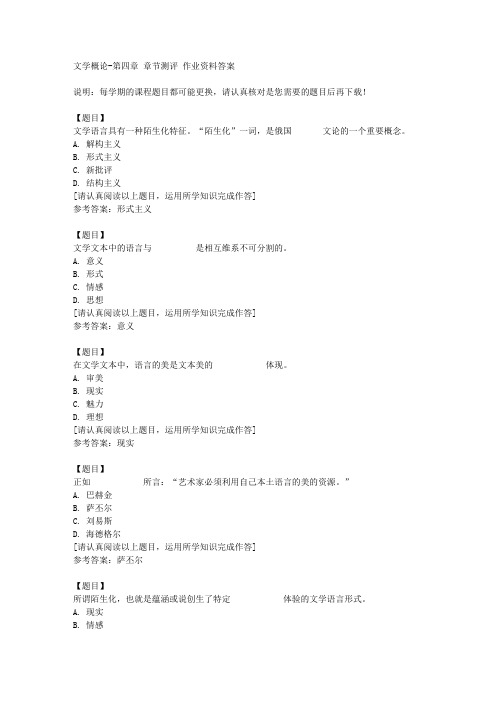 国开(河北)51759《文学概论》第四章 章节测评复习资料答案