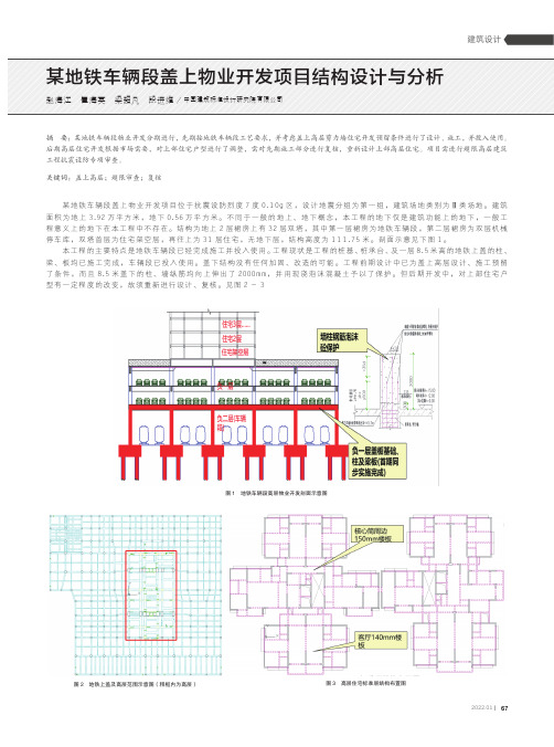 某地铁车辆段盖上物业开发项目结构设计与分析