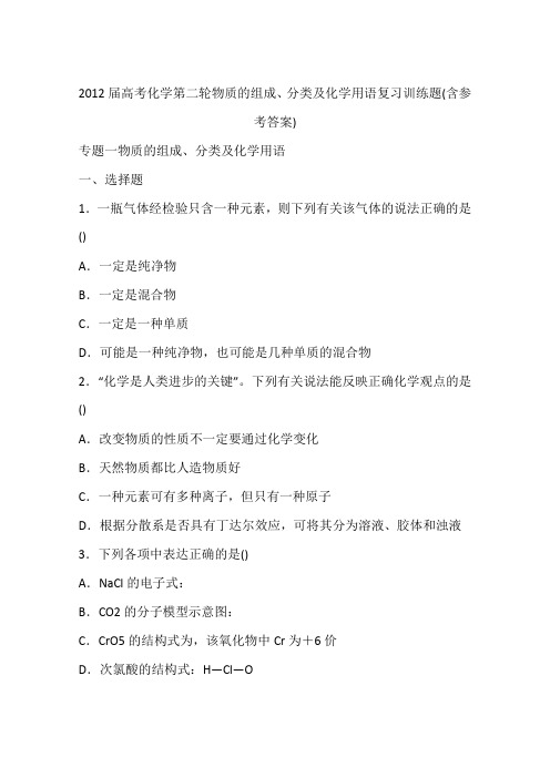 2012届高考化学第二轮物质的组成、分类及化学用语复习训练题(含参考答案)