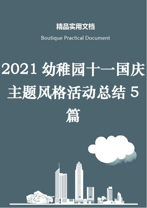 2021幼稚园十一国庆主题风格活动总结5篇