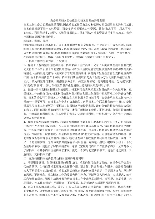 充分挖掘档案的价值带动档案资源的开发利用