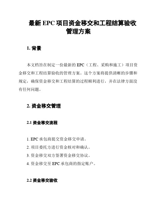 最新EPC项目资金移交和工程结算验收管理方案