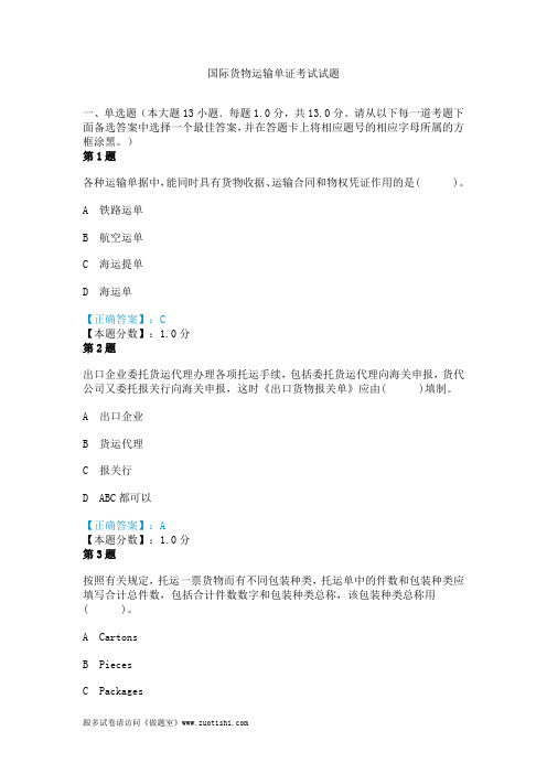 2014年国际货物运输单证考试试题