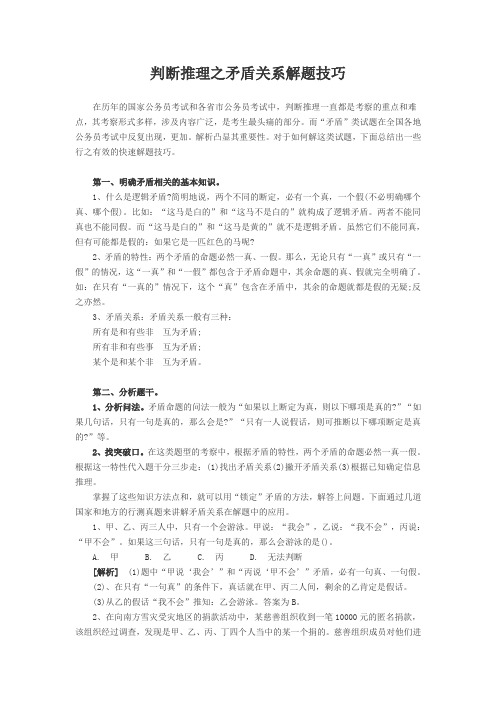 判断推理之矛盾关系解题技巧资料