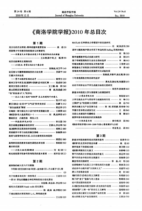 《商洛学院学报》2010年总目次