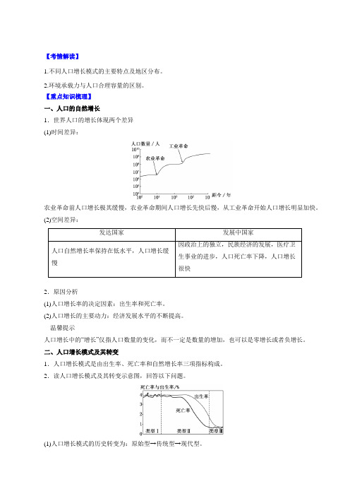 专题1.1 人口增长模式与人口合理容量-2016年高考地理一轮复习精品资料 (必修II)(解析版)