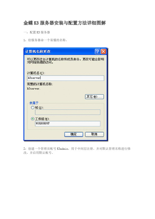 金蝶K3服务器安装与配置方法详细图解